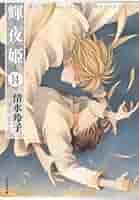 輝夜姫 漫画文庫 全14巻 完結セット (白泉社文庫)／清水 玲子 輝夜姫 (全14巻) Kindle版